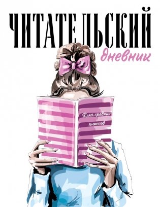 Читательский дневник для средних классов. Девушка с книгой (32 л., мягкая обложка) фото книги