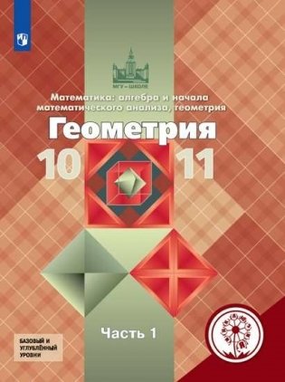 Геометрия. Математика: алгебра и начала математического анализа, геометрия. 10-11 классы. В 3-х частях. Часть 1. Учебное пособие (для слабовидящих обучающихся) фото книги