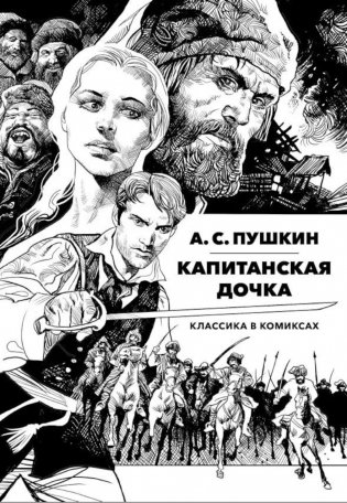 Капитанская дочка: Классика в комиксах фото книги