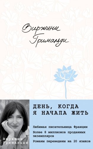 День, когда я начала жить фото книги