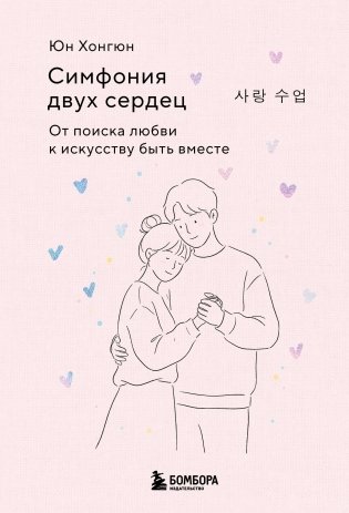 Симфония двух сердец. От поиска любви к искусству быть вместе фото книги