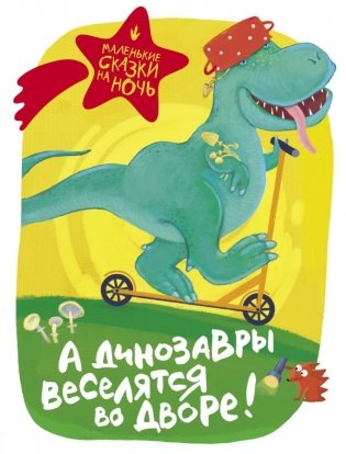 А динозавры веселятся во дворе! фото книги