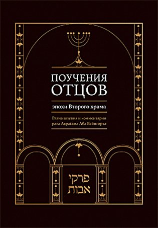 Поучения отцов эпохи Второго храма. Размышления и комментарии рава Аврагама Абы Вайнгорта фото книги