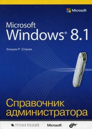 Microsoft Windows 8.1. Справочное пособие фото книги