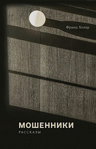 Мошенники: рассказы фото книги