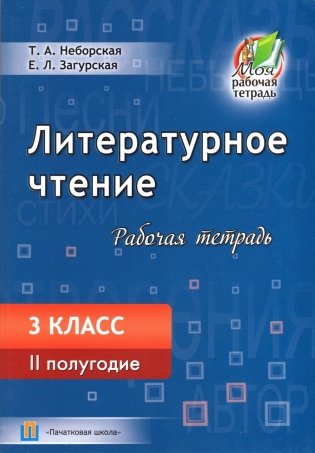 Литературное чтение. Рабочая тетрадь. 3 класс. II полугодие фото книги