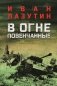 В огне повенчанные: романы фото книги маленькое 2