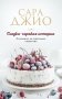 Сладко-горькая история фото книги маленькое 2