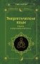 Энергетические коды. 7 шагов к исцелению души и тела фото книги маленькое 2