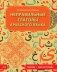 Неправильные глаголы арабского языка (таблицы + рабочая тетрать) фото книги маленькое 2