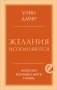Желания исполняются. Искусство воплощать мечты в жизнь фото книги маленькое 2