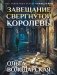 Завещание свергнутой королевы фото книги маленькое 2