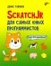 ScratchJr для самых юных программистов фото книги маленькое 2