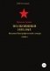 Красная Армия. Полковники. 1935-1945. Том 1 фото книги маленькое 2