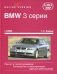 BMW 3 серии с 5/2005. Ремонт и обслуживание. Руководство по эксплуатации фото книги маленькое 2