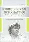 Клиническая психиатрия. Теория и практика с анализом генеза врачебных ошибок фото книги маленькое 2