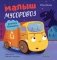 Малыш мусоровоз боится темноты фото книги маленькое 2