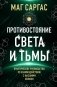 Противостояние Света и Тьмы фото книги маленькое 2