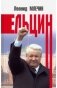 Ельцин фото книги маленькое 2