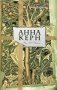 Анна Керн. Муза А.С. Пушкина фото книги маленькое 2