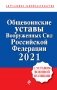 Общевоинские уставы Вооруженных сил Российской Федерации с Уставом военной полиции 2021 фото книги маленькое 2