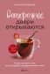 Осторожно, двери открываются. Роман-тренинг о том, как мастерство продавца меняет жизнь фото книги маленькое 2