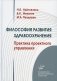 Философия развития здравоохранения: Практика проектного управления фото книги маленькое 2