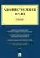 Административное право: Учебник фото книги маленькое 2