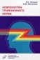 Невропатия тройничного нерва. Учебное пособие. Гриф Министерства Здравоохранения фото книги маленькое 2