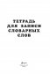 Тетрадь для записи словарных слов (розовая) фото книги маленькое 4