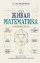 Живая математика. Тренажер для ума фото книги маленькое 2
