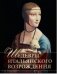 Шедевры итальянского возрождения фото книги маленькое 2