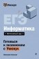 ЕГЭ. Информатика фото книги маленькое 2
