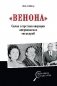"Венона". Самая секретная операция американских спецслужб фото книги маленькое 2