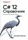 C# 12. Справочник. Полное описание языка фото книги маленькое 2