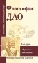Философия Дао в обучении и воспитании (по трудам Лао-цзы) фото книги маленькое 2