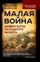 Малая война. Диверсанты Западного фронта фото книги маленькое 2