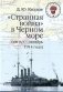 "Странная война" в Черном море (август-октябрь 1914 года) фото книги маленькое 2