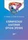 Клиническая анатомия органа зрения: Учебное пособие фото книги маленькое 2