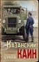 Казанский Каин фото книги маленькое 2