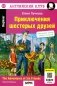 Приключения шестерых друзей = The Adventures of Six friends: книга на англ. яз. 23- изд. (QR-код на аудио в книге) фото книги маленькое 2
