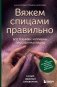 Вяжем спицами правильно. Все техники и приемы просто и наглядно. Самый удобный справочник фото книги маленькое 2