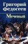 Меченый: повести фото книги маленькое 2