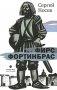Фирс Фортинбрас: роман фото книги маленькое 2