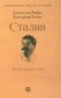 Сталин: Немыслимая судьба фото книги маленькое 2