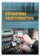 Справочник электромонтера по ремонту электрооборудования промышленных и гражданских зданий фото книги маленькое 2