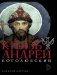 Князь Андрей Боголюбский фото книги маленькое 2