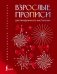 Взрослые прописи для праздничного настроения фото книги маленькое 2