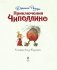 Приключения Чиполлино фото книги маленькое 5