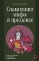Славянские мифы и предания. Анализ образов и мотивов из фольклора фото книги маленькое 2
